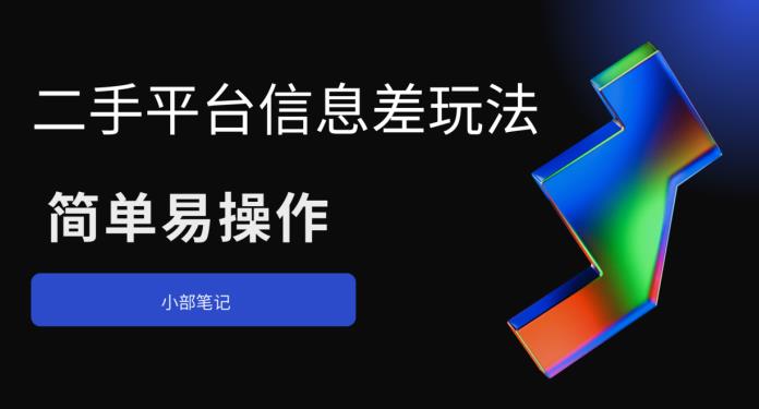 【副业项目6418期】二手平台信息差玩法，简单易操作（资料已打包）-千知鹤副业网