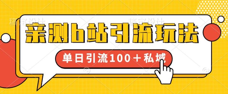 【副业项目6550期】亲测b站引流玩法，单日引流100+私域，简单粗暴，超适合新手小白-千知鹤副业网