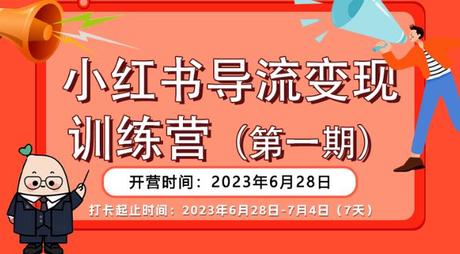 【副业项目6553期】【推荐】小红书导流变现营，公域导私域，适用多数平台，一线实操实战团队总结，真正实战，全是细节！-千知鹤副业网