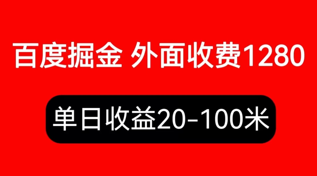 【副业项目6433期】外面收费1280百度暴力掘金项目，内容干货详细操作教学-千知鹤副业网