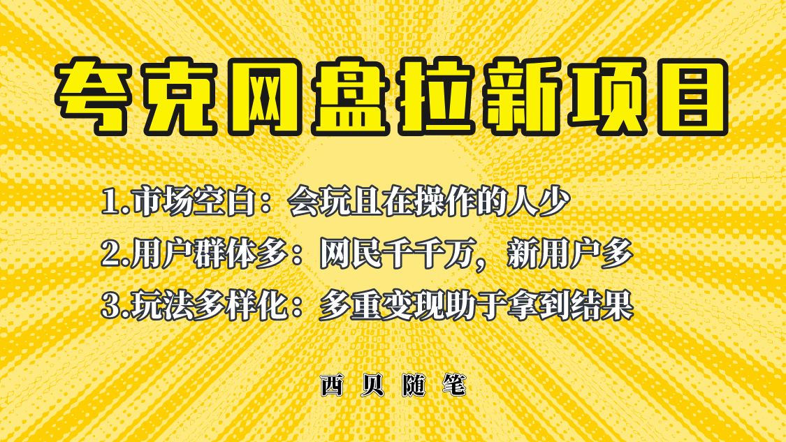 【副业项目6435期】此项目外面卖398保姆级拆解夸克网盘拉新玩法，助力新朋友快速上手-千知鹤副业网