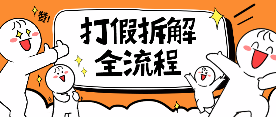 【副业项目6559期】7年经验打假拆解解密整个项目 全流程（仅揭秘）-千知鹤副业网