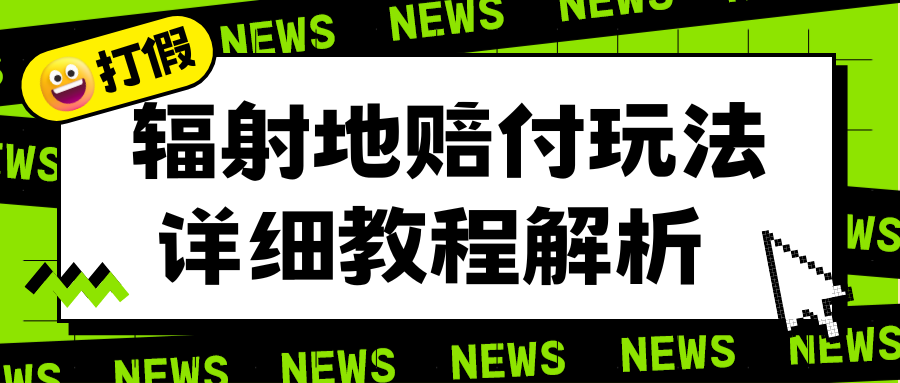 【副业项目6560期】辐射地打假赔付玩法详细解析，一单利润最高一千（详细揭秘教程）-千知鹤副业网