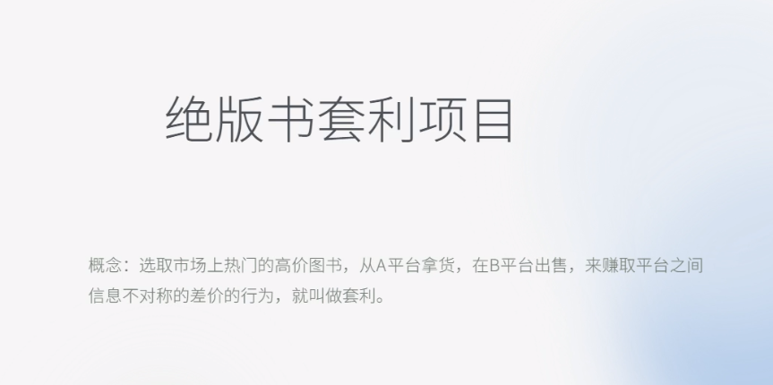 【副业项目6439期】月入五千的长期靠谱副业，绝版书套利项目-千知鹤副业网