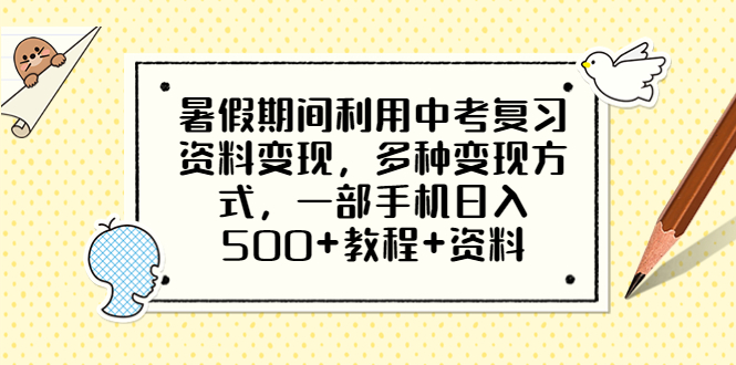 【副业项目6562期】暑假期间利用中考复习资料变现，多种变现方式，一部手机日入500+教程+资料-千知鹤副业网