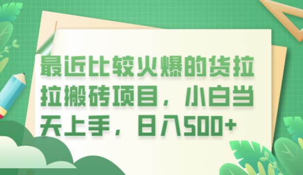 【副业项目6440期】最近比较火爆的货拉拉搬砖项目，小白当天上手，日入500+【揭秘】-千知鹤副业网