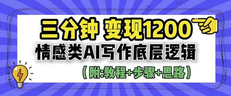 【副业项目6442期】情感类AI写作底层逻辑，3分钟掌握变现技巧（附：详细教程及步骤+独家资料）【揭秘】-千知鹤副业网