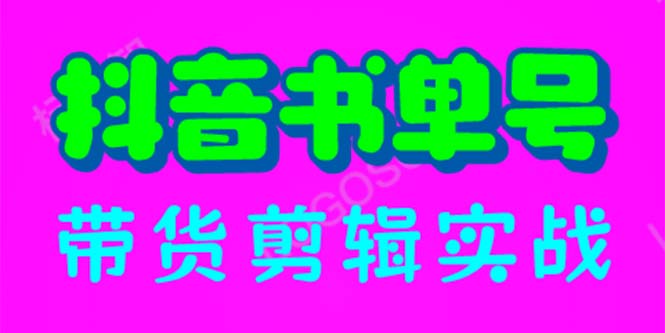 【副业项目6566期】抖音书单号带货剪辑实战：手把手带你 起号 涨粉 剪辑 卖货 变现（46节）-千知鹤副业网