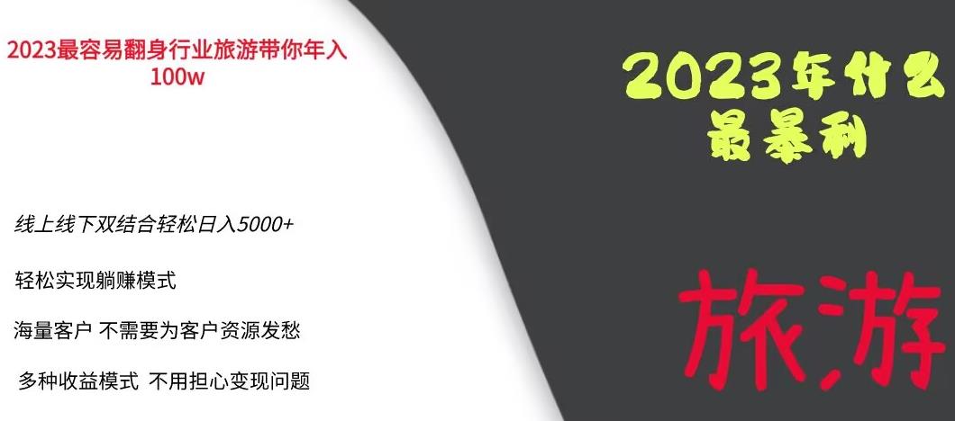 【副业项目6444期】2023年最暴力项目，旅游业带你年入100万，线上线下双结合轻松日入5000+【揭秘】-千知鹤副业网