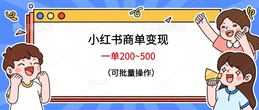 【副业项目6623期】小红书商单变现，一单200~500，可批量操作-千知鹤副业网