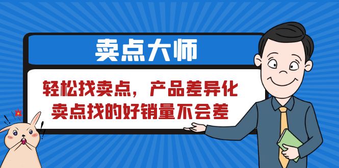 【副业项目6575期】卖点 大师，轻松找卖点，产品差异化，卖点找的好销量不会差-千知鹤副业网