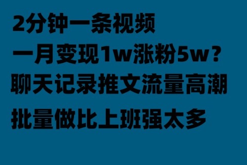 【副业项目6624期】聊天记录推文！！！月入1w轻轻松松，上厕所的时间就做了-千知鹤副业网