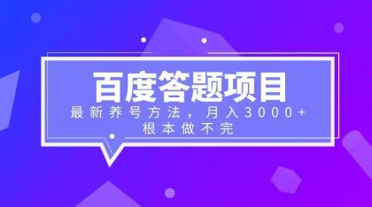 【副业项目6627期】百度答题项目+最新养号方法 月入3000+-千知鹤副业网