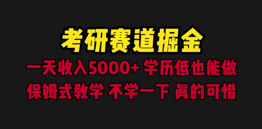 【副业项目6628期】考研赛道掘金，一天5000+学历低也能做，保姆式教学，不学一下，真的可惜-千知鹤副业网