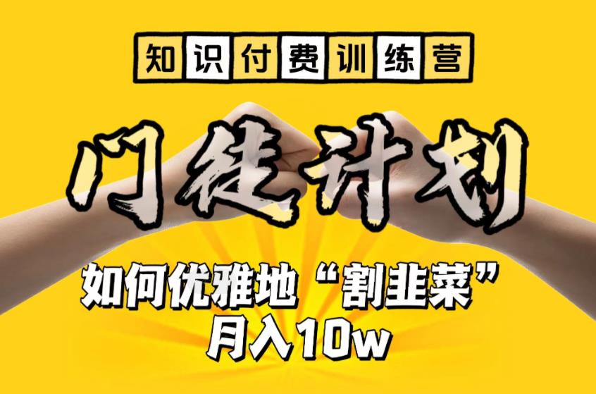 【副业项目6490期】【知识付费训练营】手把手教你优雅地“割韭菜”月入10w-千知鹤副业网