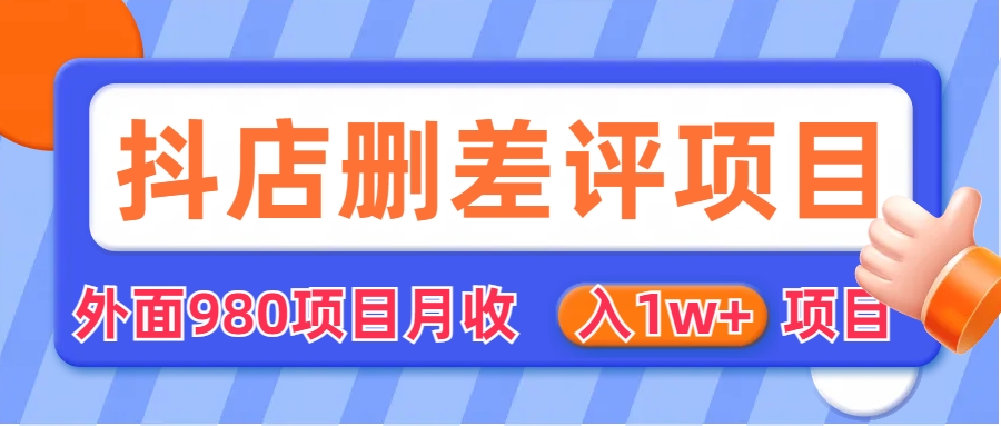 【副业项目6705期】外面收费收980的抖音删评商家玩法，月入1w+项目（仅揭秘）-千知鹤副业网