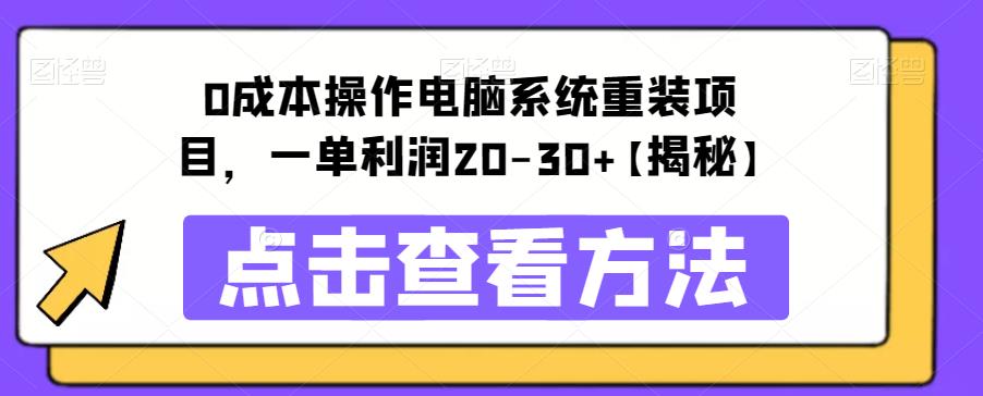 【副业项目6447期】0成本操作电脑系统重装项目，一单利润20-30+【揭秘】-千知鹤副业网