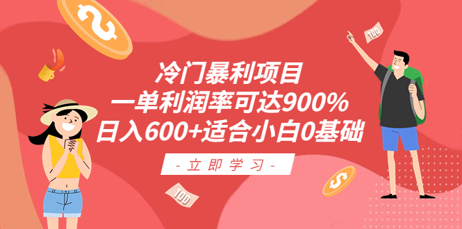 【副业项目6493期】冷门暴利项目，一单利润率可达900%，日入600+适合小白0基础（教程+素材）-千知鹤副业网