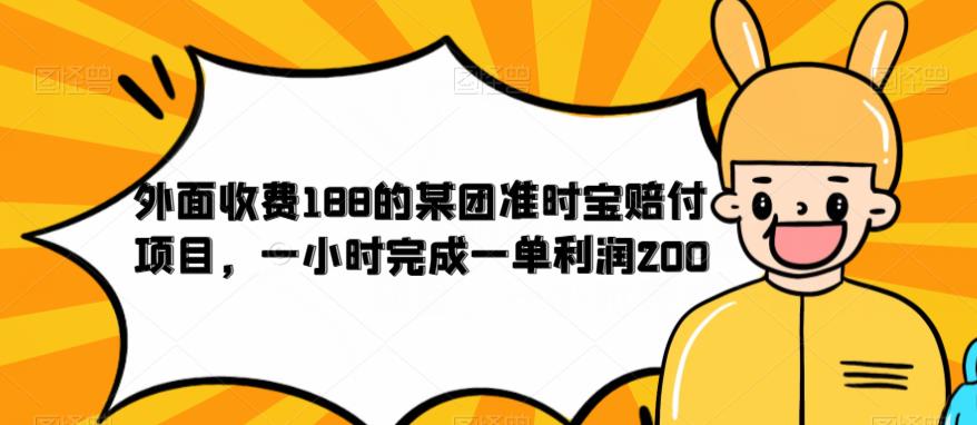 【副业项目6634期】外面收费188的美团准时宝赔付项目，一小时完成一单利润200-千知鹤副业网