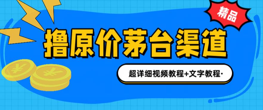 【副业项目6495期】撸茅台项目，1499原价购买茅台渠道，渠道/玩法/攻略/注意事项/超详细教程-千知鹤副业网