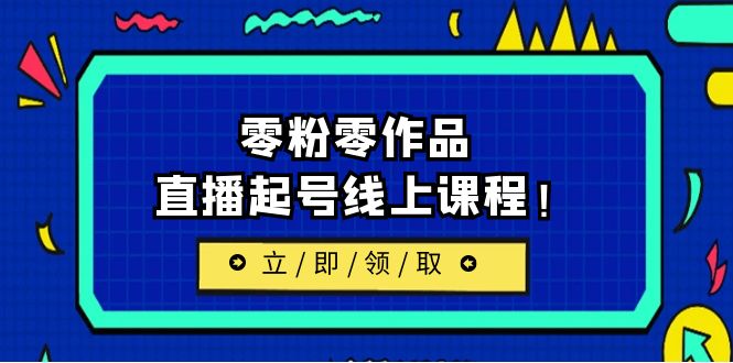 【副业项目6709期】2023/7月最新线上课：更新两节，零粉零作品，直播起号线上课程！-千知鹤副业网