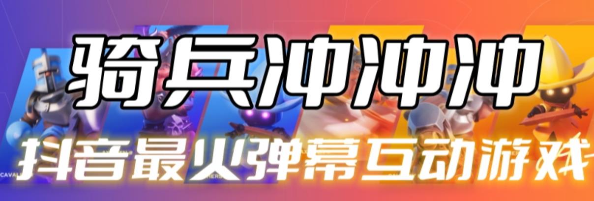 【副业项目6636期】骑兵冲冲冲–2023抖音最新最火爆弹幕互动游戏【开播教程+起号教程+对接报白等】-千知鹤副业网