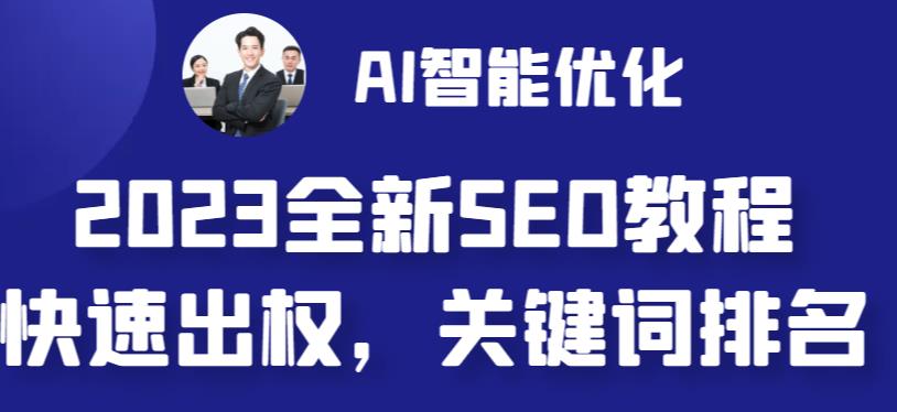 【副业 项目6711期】2023最新网站AI智能优化SEO教程，简单快速出权重，AI自动写文章+AI绘画配图-千知鹤副业网