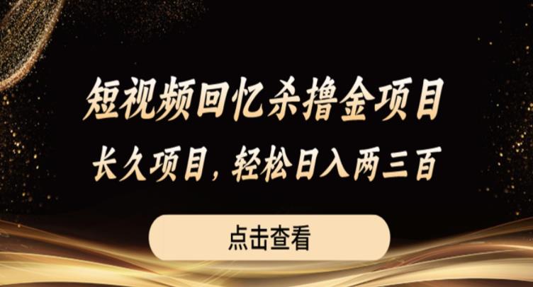 【副业项目6499期】短视频回忆杀撸金项目，长久项目，轻松日入两三张【揭秘】-千知鹤副业网