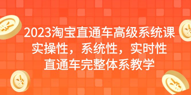 【副业项目6686期】2023淘宝直通车高级系统课，实操性，系统性，实时性，直通车完整体系教学-千知鹤副业网