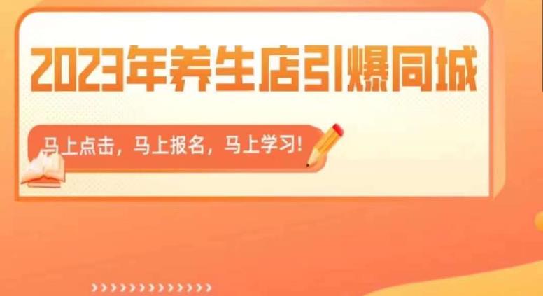 【副业项目6501期】2023年养生店引爆同城，300家养生店同城号实操经验总结-千知鹤副业网