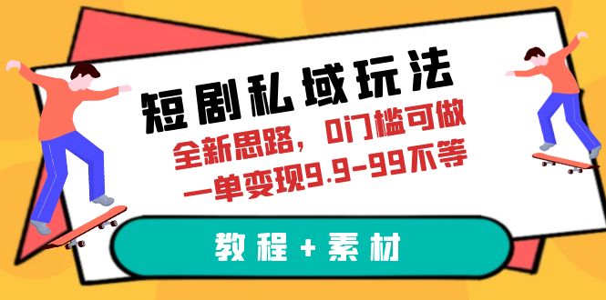 【副业项目6582期】短剧私域玩法，全新思路，0门槛可做，一单变现9.9-99不等（教程+素材）-千知鹤副业网