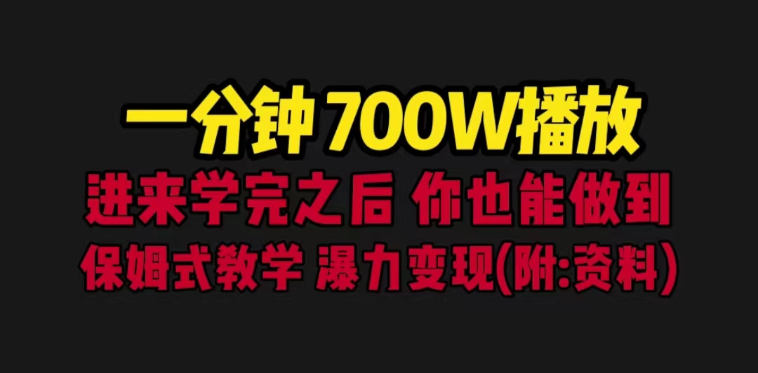 【副业项目6689期】一分钟700W播放 进来学完 你也能做到 保姆式教学 暴力变现（教程+83G素材）-千知鹤副业网