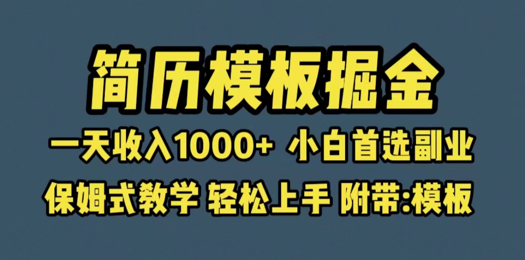 【副业项目6585期】靠简历模板赛道掘金，一天收入1000+小白首选副业，保姆式教学（教程+模板）-千知鹤副业网