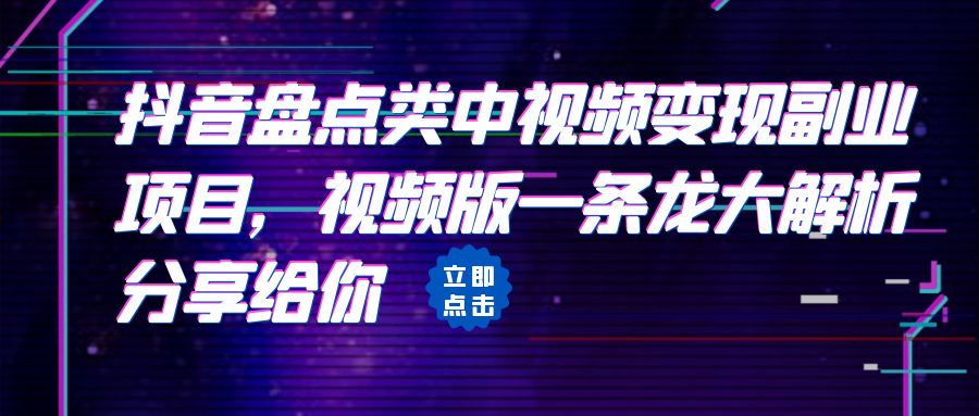 【副业项目6723期】拆解：抖音盘点类中视频变现副业项目，视频版一条龙大解析分享给你-千知鹤副业网