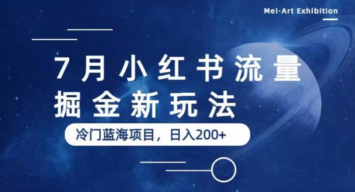 【副业项目6509期】7月小红书流量掘金最新玩法，冷门蓝海小项目，日入200+-千知鹤副业网