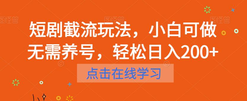 【副业项目6697期】短剧截流玩法，小白可做无需养号，轻松日入200+-千知鹤副业网