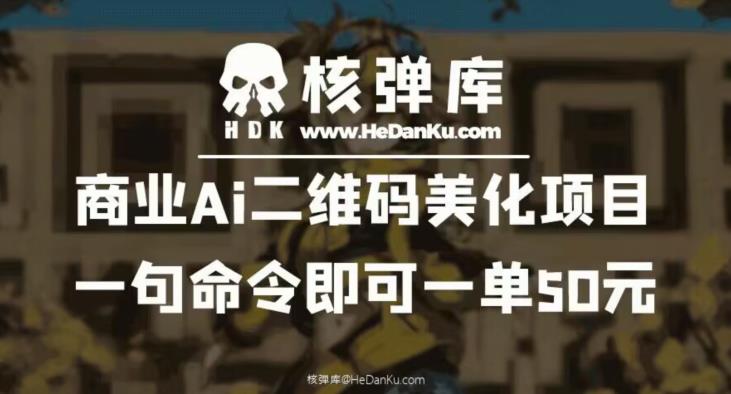 【副业项目6592期】商业Ai二维码美化项目：一句命令即可一单50元-千知鹤副业网