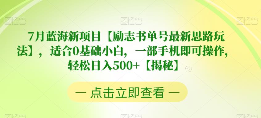 【副业项目6730期】7月蓝海新项目【励志书单号最新思路玩法】，适合0基础小白，一部手机即可操作，轻松日入500+【揭秘】-千知鹤副业网