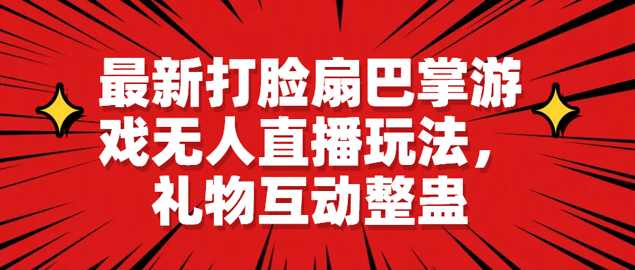 【副业项目6789期】最新打脸扇巴掌游戏无人直播玩法，礼物互动整蛊-千知鹤副业网