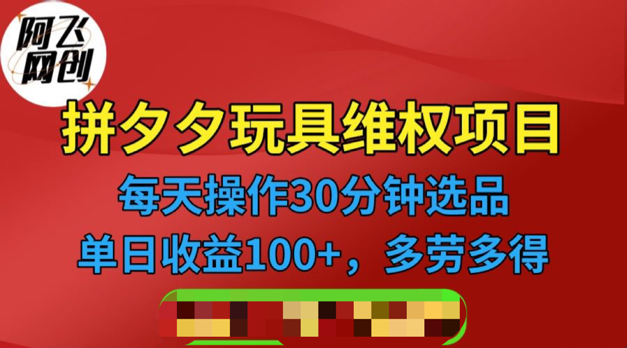 【副业项目6795期】拼多多3C玩具维权项目，一天操作半小时，稳定收入100+（仅揭秘）-千知鹤副业网