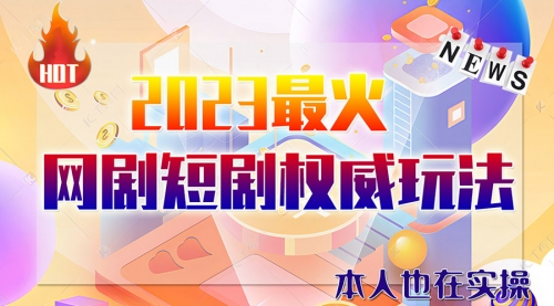 【副业项目6421期】市面高端课程价值12800，6月短剧玩法(抖音+快手+B站+视频号)一天1000-5000(无水印)-千知鹤副业网