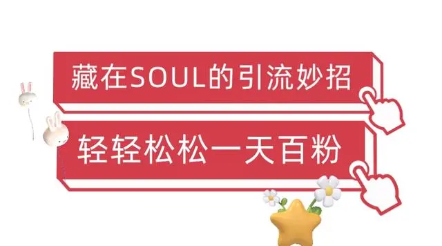 【副业项目6675期】Soul暴力引流男粉玩法，无脑粗暴日入500＋，0门槛即可操作【揭秘】-千知鹤副业网