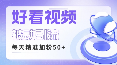 【副业项目6784期】利用好看视频做关键词矩阵引流 每天50+精准粉丝 转化超高收入超稳-千知鹤副业网