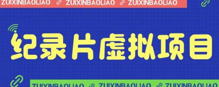 【副业项目6811期】价值1280的蓝海纪录片虚拟项目，保姆级教学，轻松日入600+【揭秘】-千知鹤副业网