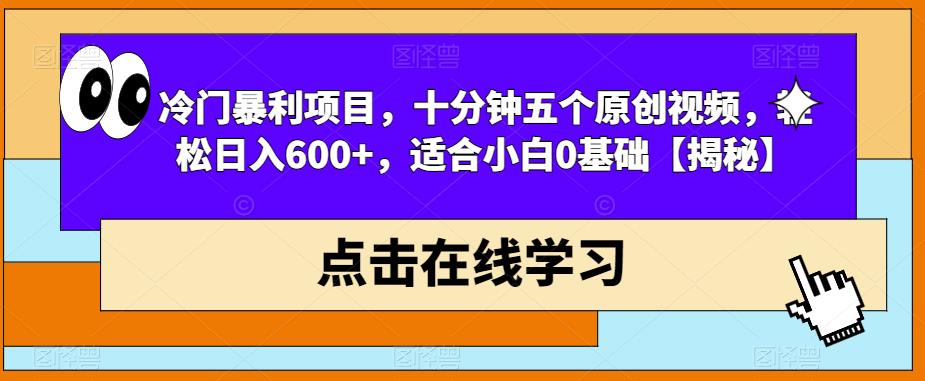 【副业项目6814期】冷门暴利项目，十分钟五个原创视频，轻松日入600+，适合小白0基础【揭秘】-千知鹤副业网