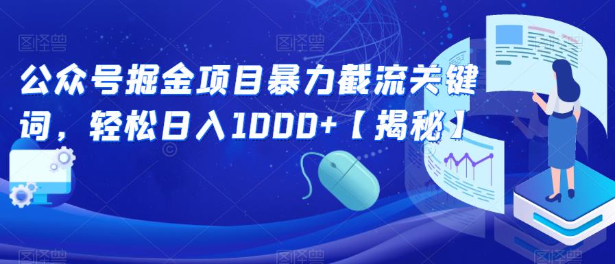 【副业项目6831期】公众号掘金项目暴力截流关键词，轻松日入1000+【揭秘】-千知鹤副业网