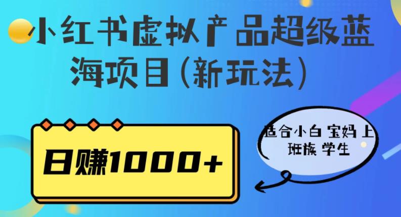 【副业项目6834期】小红书虚拟产品超级蓝海项目(新玩法）适合小白宝妈上班族学生，日赚1000+-千知鹤副业网