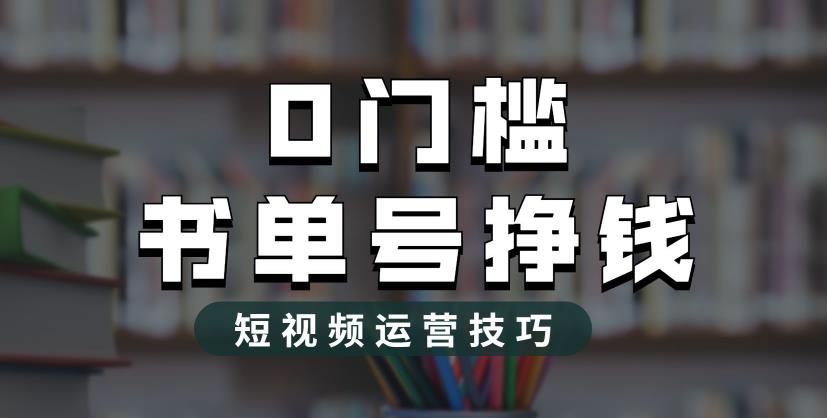 【副业项目6522期】2023市面价值1988元的书单号2.0最新玩法，轻松月入过万-千知鹤副业网