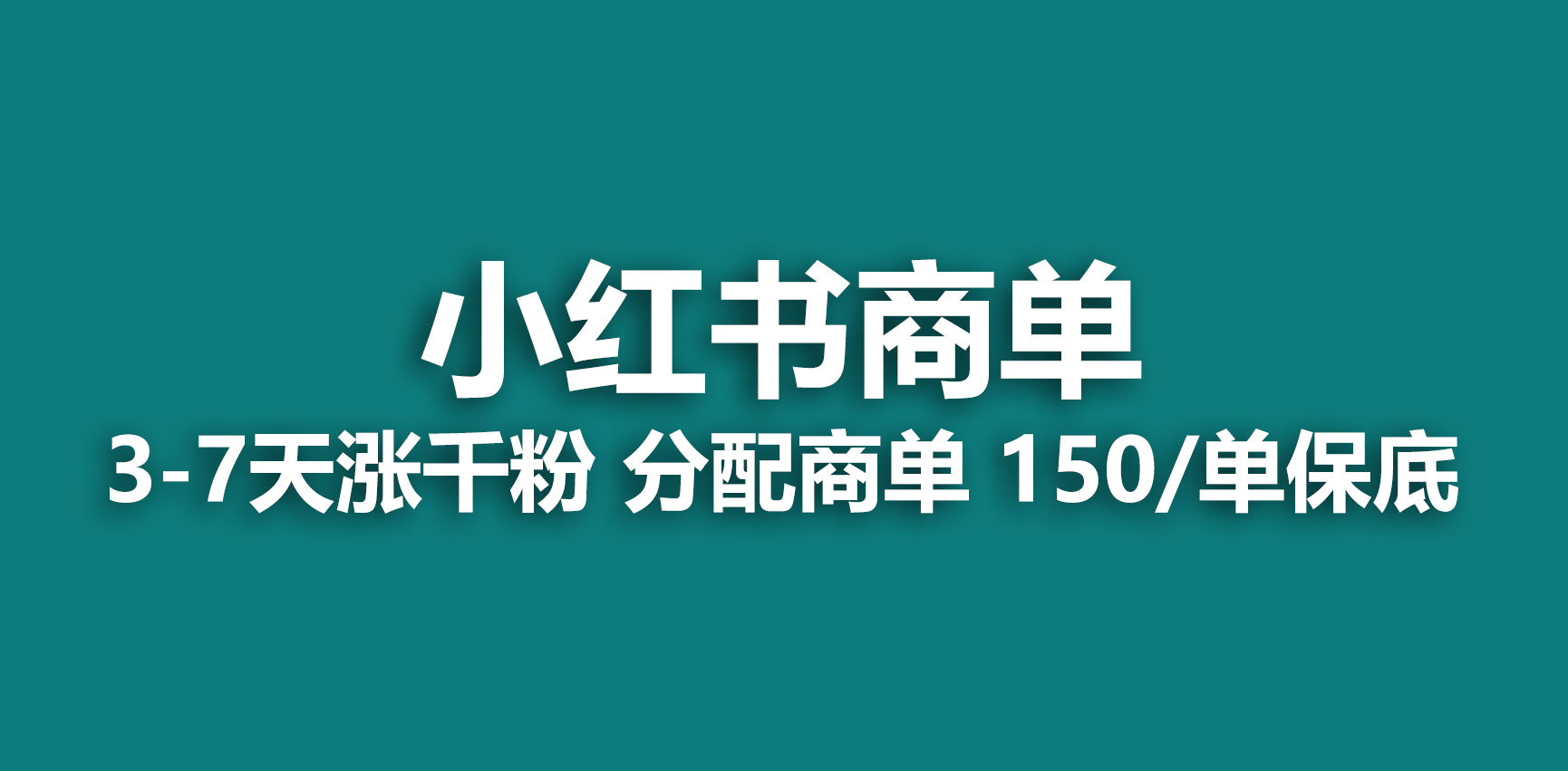 【副业项目6838期】2023最强蓝海项目，小红书商单项目，没有之一-千知鹤副业网