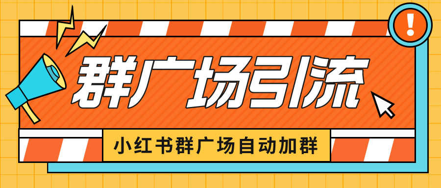 【副业项目6523期】小红书在群广场加群 小号可批量操作 可进行引流私域（软件+教程）-千知鹤副业网